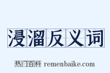 浸溜反义词是什么意思的图片